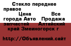 Стекло переднее правое Hyundai Solaris / Kia Rio 3 › Цена ­ 2 000 - Все города Авто » Продажа запчастей   . Алтайский край,Змеиногорск г.